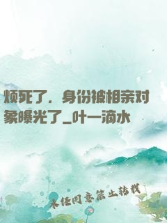 烦死了，身份被相亲对象曝光了
