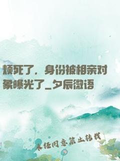 烦死了，身份被相亲对象曝光了