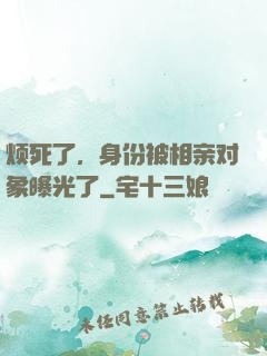 烦死了，身份被相亲对象曝光了