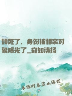 烦死了，身份被相亲对象曝光了