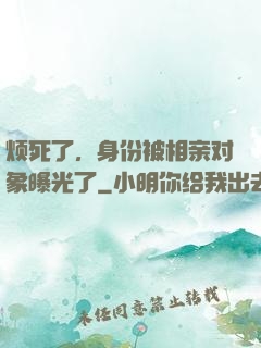 烦死了，身份被相亲对象曝光了