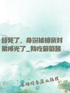 烦死了，身份被相亲对象曝光了