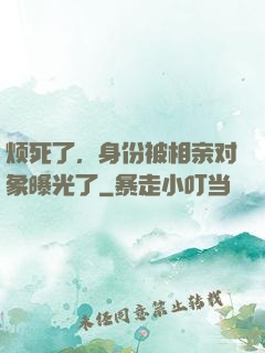 烦死了，身份被相亲对象曝光了