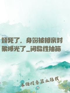 烦死了，身份被相亲对象曝光了