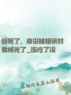 烦死了，身份被相亲对象曝光了