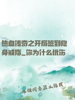 热血传奇之开局签到隐身戒指