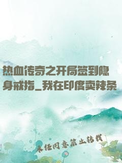 热血传奇之开局签到隐身戒指