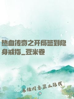 热血传奇之开局签到隐身戒指