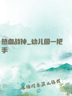 热血战神