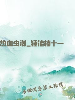 热血虫潮