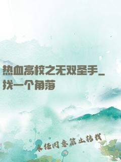 热血高校之无双圣手