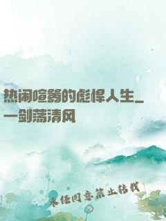 热闹喧嚣的彪悍人生