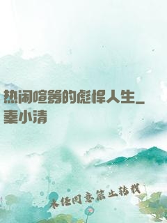 热闹喧嚣的彪悍人生