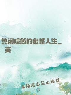 热闹喧嚣的彪悍人生