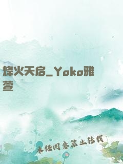 烽火天启