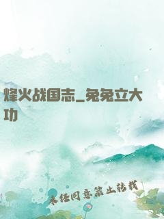 烽火战国志