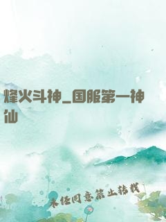 烽火斗神