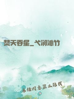 焚天吞星