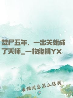 焚尸五年，一出关就成了天师