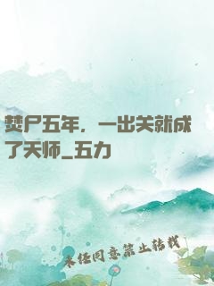 焚尸五年，一出关就成了天师