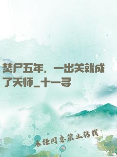 焚尸五年，一出关就成了天师