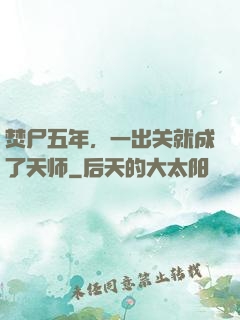 焚尸五年，一出关就成了天师