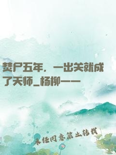 焚尸五年，一出关就成了天师
