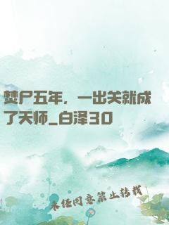 焚尸五年，一出关就成了天师