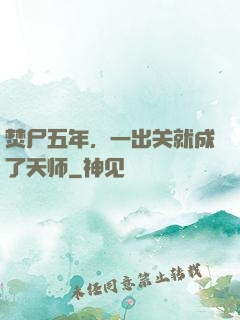 焚尸五年，一出关就成了天师