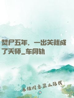 焚尸五年，一出关就成了天师