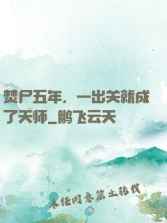 焚尸五年，一出关就成了天师