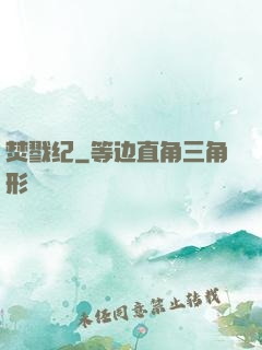 焚戮纪
