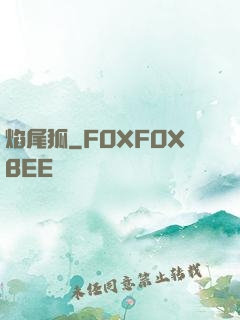 焰尾狐