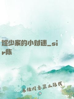煜少家的小财迷