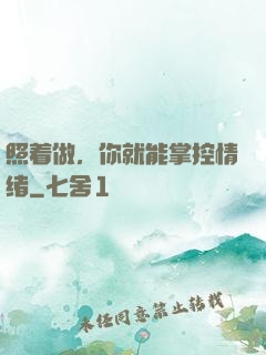 照着做，你就能掌控情绪