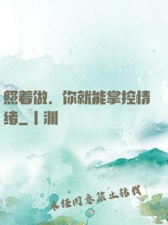 照着做，你就能掌控情绪