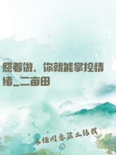 照着做，你就能掌控情绪