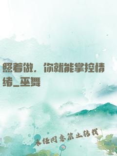 照着做，你就能掌控情绪