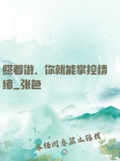 照着做，你就能掌控情绪