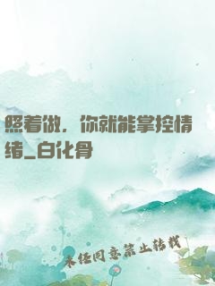 照着做，你就能掌控情绪