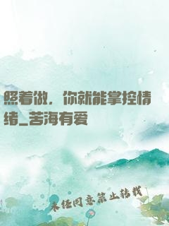 照着做，你就能掌控情绪