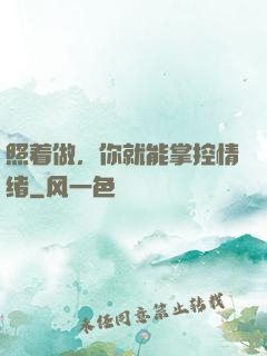 照着做，你就能掌控情绪