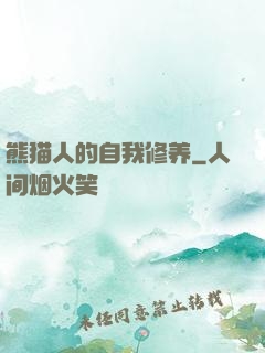 熊猫人的自我修养