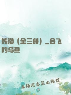 熊猫（全三册）