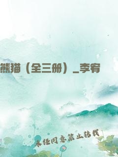 熊猫（全三册）