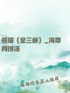 熊猫（全三册）