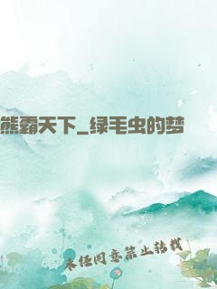 熊霸天下