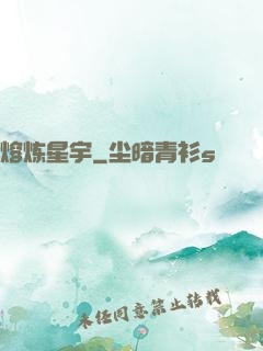 熔炼星宇