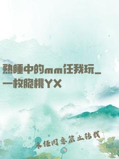 熟睡中的mm任我玩