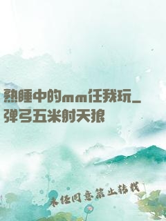 熟睡中的mm任我玩